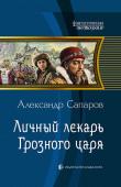 Александр Сапаров: Личный лекарь Грозного царя Наш современник, пластический хирург в теле думского боярина Сергия Щепотнева, уже второй год является личным врачом Ивана Грозного. Он, кроме того что лечит царя, зарекомендовал себя удачливым предпринимателем и ученым http://booksnook.com.ua