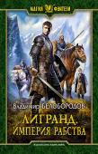 Лигранд. Империя рабства Бойся своих желаний! Меняя провинциальный городок на Северную столицу, мы с Алексеем мечтали попасть в иной мир. Мир, дарующий новые возможности. Мир успеха и красивых девушек… Не знаю, как у Алексея, но у меня это http://booksnook.com.ua