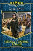 Анна Виор: Легенда о свободе. Крылья Юный раб Вирд убегает из страны своего рабства в свободную Тарию. По следу беглеца идет чудовище, чтобы убить его. Но бывший раб открывает в себе невероятные возможности, Силу, не доступную больше никому из живущих. http://booksnook.com.ua