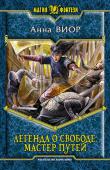 Анна Виор: Легенда о свободе. Мастер Путей Он был рабом и мечтал о свободе, ныне он Правитель наиболее влиятельного в этом мире государства - Тарии. Кроме того, он - Мастер Путей, для которого почти нет ничего невозможного… Но обрел ли он истинную свободу и http://booksnook.com.ua