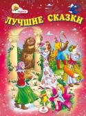 Лучшие сказки Самые интересные украинские, русские народные, а также популярные сказки зарубежных писателей о животных и волшебстве, которые учат детей доброте и справедливости, трудолюбию и честности, смелости и находчивости.
В http://booksnook.com.ua