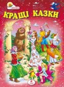 Кращі казки Найцікавіші українські, російські народні казки, а також популярні казки зарубіжних письменників про тварин та чарівництво, які навчають дітей доброті та справедливості, працьовитості та чесності, сміливості й http://booksnook.com.ua