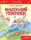 Олена Задерецька: Маленький помічник Ці добрі, повчальні казки допоможуть просто і зрозуміло пояснити малюкові важливі моменти поведінки. Адже замість нудних правил дитина буде слухати і читати історії про пригоди кролика Пушка, слухняного Дракчика та http://booksnook.com.ua