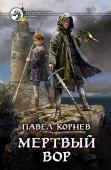 Мертвый вор Виртуальные миры - территория безграничной свободы. В игре любой может стать эльфийским магом и невидимкой-вором, вступить в клан и ходить в рейды, сражаться и развивать персонажа, а самое главное - отвлечься от забот и http://booksnook.com.ua