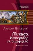 Алексей Вязовский: Микадо. Император из будущего Страна восходящего солнца, далекий 1539 год. Наш соотечественник, бывший банкир, умом и мечом завоевал высокое положение в средневековой Японии. Сегодня он князь провинций, завтра — император всех островов. Однако враги http://booksnook.com.ua