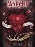 Мила Нокс: Макабр. Книга 3. Война на восходе Холодная и безжалостная рука Смерти касается бедного, измученного, но прекрасного сердца человека, который все-таки умеет любить. Ведь умеет? Умеет..? Сердце, в котором встает солнце, омытое пролитой в ночи кровью... http://booksnook.com.ua