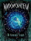 Алека Вольских: Мироискатели. В плену сна Вторая книга фэнтези-серии «Мироискатели» от Алеки Вольских, призера VII сезона литературного конкурса «Новая детская книга». Чужие миры такие разные, но все одинаково манящие.
В незарегистрированный ксенос, путь в http://booksnook.com.ua