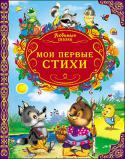 Мои первые стихи В сборнике детские стихи Ольги Корнеевой, Натальи Мигуновой, Александра Мецгера, Натальи Ушкиной и других. http://booksnook.com.ua