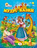 Мудрі казки Найцікавіші українські народні казки, про тварин та чарівництво, які навчають дітей доброті та справедливості, працьовитості та чесності, сміливості й кмітливості.
У збірці Ви знайдете казки: Як заєць ошукав ведмедя, http://booksnook.com.ua