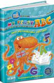В. Федієнко, О. Зінченко: My first ABC За допомогою цієї книги діти, що починають вивчати англійську, познайомляться з літерами та звуками, навчаться читати елементарні слова та здобудуть перші навички спілкування англійською мовою. Різноманітні навчально- http://booksnook.com.ua