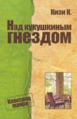 Кен Кизи: Над кукушкиным гнездом Подобно многочисленным громким событиям, связанным с именем 