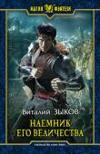 Виталий Зыков: Наемник Его Величества Ветры перемен продолжают набирать силу над многострадальным Торном. Легендарные артефакты всплывают из небытия, правители становятся игрушками в руках тайных обществ, а сильные мира сего в очередной раз оказываются на http://booksnook.com.ua