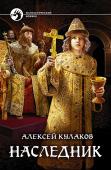 Алексей Кулаков: Наследник Московская Русь шестнадцатого века… Смутное и тяжелое время. С юга рубежи молодой державы постоянно пробовало на прочность Крымское ханство, с запада - королевство Шведское и Великое княжество Литовское, по стране время http://booksnook.com.ua