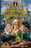 Анна Гринь: Олимпиада. Бубновая дама Современные ведьмы не сидят в темных пещерах, не летают на метле и не пересчитывают бородавки перед зеркалом. Современные юные ведьмы учатся в Академии магического искусства вместе с колдунами, магами и магичками, а http://booksnook.com.ua