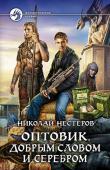 Николай Нестеров: Оптовик. Добрым словом и серебром Получить в наследство портал в другой мир… Что может быть лучше? Стать преуспевающим торговцем, получить инопланетное дворянство, славу могучего мага и воина — истребителя нечисти. Поставить производство магических http://booksnook.com.ua