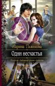 Карина Пьянкова: Одни несчастья Можно сказать, что жизнь Джулии Беннет просто идеальна. Неплохая работа, любимый мужчина… Что еще нужно для счастья современной девушке? И пусть работает она всего лишь секретаршей, начальница как пить дать настоящая http://booksnook.com.ua