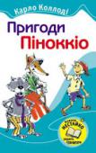 К.Kоллодi: Пригоди Піннокіо Ця повчальна історія про те, як звичайнісінька дерев’яна лялька завдяки наполегливій праці й доброму ставленню до ближніх перетворилася на справжню людину. Однак перш ніж це сталося, ледачому Дерев’яному Хлопчикові http://booksnook.com.ua