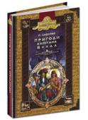 Пригоди капітана Блада Англійський письменник, історик та романіст, автор близько сорока романів, найпопулярніші з яких — романи про капітана Блада. Виняткова доля героя-одинака, романтика і воїна, людини освіченої і шляхетної — головна тема http://booksnook.com.ua