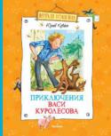 Юрий Коваль: Приключения Васи Куролесова Замечательная повесть известного русского писателя Юрия Коваля о курьезных приключениях доброго и доверчивого паренька Васи Куролесова. Вечно ему не везет! То вместо поросят принесет домой в мешке облезлого рыжего пса, http://booksnook.com.ua