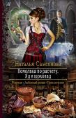 Помолвка по расчету. Яд и шоколад Лианон, сбегая в столицу, собиралась открыть магазинчик волшебных сладостей. Но девушка не учла, что ее друг детства может иметь на нее свои планы. И что случайный знакомый под предлогом помощи втянет ее в паутину http://booksnook.com.ua