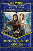 Людмила Астахова, Яна Горшкова, Екатерина Рысь: Печать богини Нюйвы Время — это змей, который сам себя кусает за хвост. Саша Сян, девушка из Тайбэя, получает в наследство от своей русской бабушки загадочный дневник, и в ее жизни начинают происходить странные и мистические события. Чтобы http://booksnook.com.ua