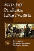 Пересмешник. Под знаком мантикоры. Иногда они умирают В этом издании собраны лучшие одиночные романы авторов за более чем 10 лет их творчества. 