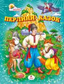 Перлини казок Найцікавіші українські народні казки, про тварин та чарівництво, які навчають дітей доброті та справедливості, працьовитості та чесності, сміливості й кмітливості.
У збірці Ви знайдете казки: Лис Микита, Сірко, Названий http://booksnook.com.ua