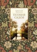 Дмитрий Лихачев: Поэзия садов Дмитрий Сергеевич Лихачев — выдающийся ученый ХХ века. Его творческое наследие чрезвычайно обширно и разнообразно, его исследования, публицистические статьи и заметки касались различных аспектов истории культуры — от http://booksnook.com.ua