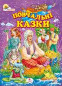 Повчальні казки У збірці подано найцікавіші чарівні народні казки з усього світу, які навчають дітей доброті та справедливості, працьовитості та чесності, сміливості й кмітливості. Ви познайомитесь із добрим Водяником та загадковим http://booksnook.com.ua