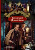 Артур Конан Дойль: Приключения Шерлока Холмса Более 100 лет мир читает произведения о Шерлоке Холмсе. Слава этого героя затмила всех знаменитых персонажей мировой литературы. http://booksnook.com.ua