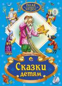 Александр Пушкин: Сказки детям Окунуться в сказочный мир, узнать о добрых и смелых поступках отважных богатырей и прекрасных девиц — это можно сделать, прочитав известные сказки А.С.Пушкина. В сборнике собраны лучшие из них: 