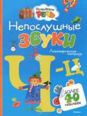 Ольга Земцова: Непослушные звуки Ч-Ц. Логопедическая тетрадь (с наклейками) Представленные в этой книге логопедические игры и упражнения помогут ребенку закрепить правильное произношение трудных звуков; дифференцировать 