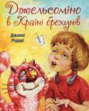 Джаннi Родарi: Джельсоміно в Країні брехунів У цій захопливій казковій повісті відомого італійського письменника, лауреата Міжнародної премії імені Г. К. Андерсена Джанні Родарі ти зустрінешся з хлопчиком Джельсоміно, який мав чарівний голос, і його другом котом http://booksnook.com.ua
