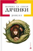 Марина та Сергій Дяченки: Ритуал Перше кохання і перша зрада. Як зрозуміти, де добро, а де зло, якщо добро викликає жах, а зло приваблює красою? «Ритуал» — один з найперших, найсильніших і найпопулярніших творів знаменного подружжя Марини та Сергія http://booksnook.com.ua