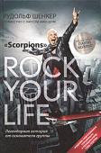 Рудольф Шенкер совместно с Ларсом Амендом: Rock Your Life Создатель и бессменный гитарист легендарной рок-группы «Scorpions» вспоминает о начале своего пути, о том, как «Скорпы» пробивались к вершине музыкального Олимпа, откровенно рассказывает о своей личной жизни, о встречах http://booksnook.com.ua