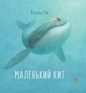 Наталья Чуб: Маленький Кит Главный герой книги детского психолога Натальи Чуб - маленький кит, который очень хотел найти себе друзей, защищать слабых и помогать тем, кто попал в беду. Прочитайте сказку своему малышу и обсудите ее вместе с ним. http://booksnook.com.ua