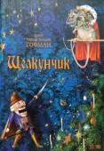 Эрнст Теодор Амадей Гофман: Щелкунчик. Классика в иллюстрациях Одна из самых лучших сказок в мире — 