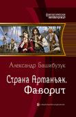 Страна Арманьяк. Фаворит Карл Смелый, герцог Бургундии, погибает в сражении при Нанси. Барон ван Гуттен, он же никем не признанный граф Жан VI д'Арманьяк, отказывается служить Максимилиану Габсбургу и собирается уйти в отставку. Однако, как http://booksnook.com.ua