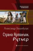 Александр Башибузук: Страна Арманьяк. Рутьер Александр Лемешев, тренер и олимпийский чемпион по фехтованию, по воле случая воплотившийся в теле бастарда Жана д’Арманьяка, не находит поддержки среди сторонников своего покойного отца и остается один на один с http://booksnook.com.ua