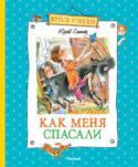 Юрий Сотник: Как меня спасали В книгу вошли известные рассказы, написанные Юрием Сотником в разные годы: 