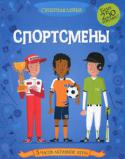 Кейт Дэвис: Спортсмены. Супернаклейки Герои этой книги - упорные и смелые спортсмены: футболисты, бейсболисты, хоккеисты, гонщики и многие другие.
Чтобы победить, они каждый день тренируются, но для успеха важна и спортивная форма! Одень всех героев с http://booksnook.com.ua