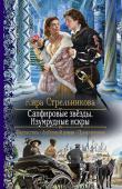 Кира Стрельникова: Сапфировые звёзды. Изумрудные искры Юффиль де Фродан по прозвищу Ручеек даже не думала, что всего лишь один обед в обществе короля круто изменит ее жизнь. О нет, между ними не вспыхнула долгая и крепкая любовь, ведь так бывает только в сказках, да и http://booksnook.com.ua