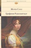 Жорж Санд: Графиня Рудольштадт Дилогия о Консуэло принадлежит к самым известным произведениям Жорж Санд. Темпераментная и романтичная женщина, Жорж Санд щедро поделилась со своей героиней воспоминаниями и плодами вдохновенных раздумий... Новая http://booksnook.com.ua