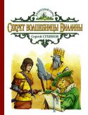 Сергей Сухинов: Секрет волшебницы Виллины Волшебная страна в опасности! Владыка Подземной страны Пакир жаждет захватить чудесный край Торна. Его слуги — сотни жутких монстров — осаждают Желтый дворец волшебницы Виллины. Чтобы помочь доброй волшебнице, Элли со http://booksnook.com.ua