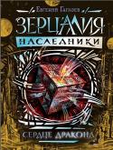 Евгений Гаглоев: Зерцалия. Наследники. 3. Сердце дракона Мастер современного молодежного фэнтези Евгений Гаглоев вновь открывает портал в волшебный мир Зерцалии. Наконец-то читатели узнают, что «было дальше» с их любимыми героями, как зажила Страна стекла и зеркал после того http://booksnook.com.ua