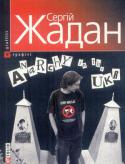 Сергій Жадан: Anarchy in the UKR  http://booksnook.com.ua