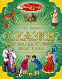 П. Бажов: Сказки из малахитовой шкатулки В настоящий красочно иллюстрированный сборник вошли лучшие сказки П.П.Бажова: 
