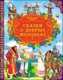 Сказки о добрых молодцах Содержание:
Сказка о богатыре Еруслане Лазаревиче. Сказка, стр. 5-32
Микула Селянинович. Сказка, стр. 33-40
Ставр Годинович. Сказка, стр. 41-52
Садко. Сказка, стр. 53-62
Святогор. Сказка, стр. 63-70
Волх Всеславьевич. http://booksnook.com.ua