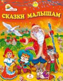 Сказки малышам Самые интересные украинские, русские народные, а также популярные сказки зарубежных писателей о животных и волшебстве, которые учат детей доброте и справедливости, трудолюбию и честности, смелости и находчивости.
В http://booksnook.com.ua