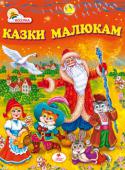 Казки малюкам Найцікавіші українські, російські народні казки, а також популярні казки зарубіжних письменників про тварин та чарівництво, які навчають дітей доброті та справедливості, працьовитості та чесності, сміливості й http://booksnook.com.ua
